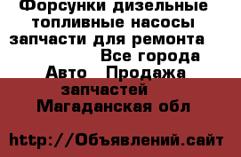 Форсунки дизельные, топливные насосы, запчасти для ремонта Common Rail - Все города Авто » Продажа запчастей   . Магаданская обл.